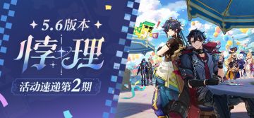 「悖理」5.6版本活动速递第二期