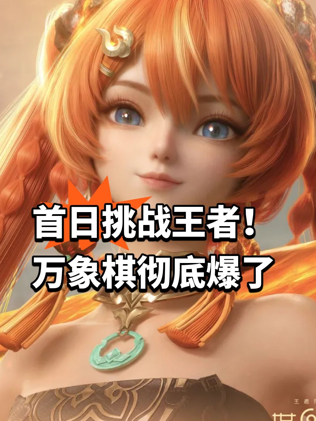首日挑战王者!万象棋彻底爆了 1
