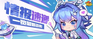 【情报速递】小甜心爱洛「银河逐梦」皮肤上线~限时礼包开启！