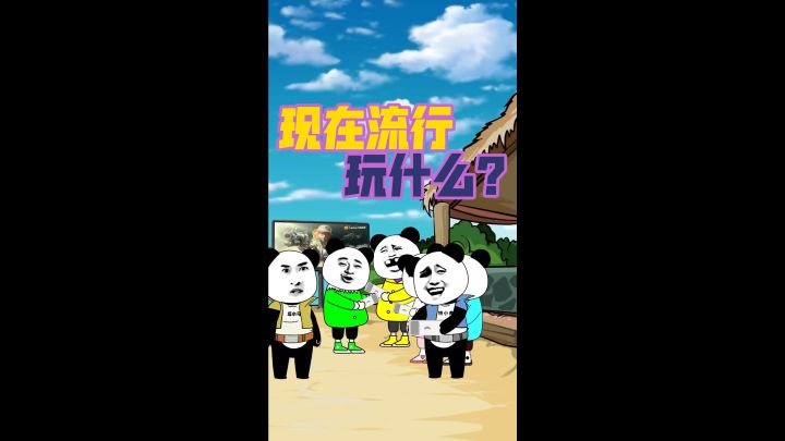 现在流行玩什么?截图