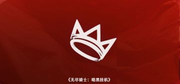 《无尽骑士：暗黑挂机》公开测试筹备中！