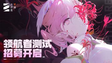 二次元杀戮尖塔？《卡厄思梦境》国服「领航者」作战测试招募开启