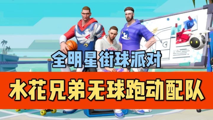 【全明星街球派对】水花兄弟无球跑动配队详细解析!截图
