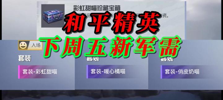 和平精英下周五新军需截图
