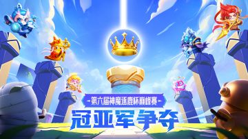 【赛事播报】胜败一瞬，决战终章！