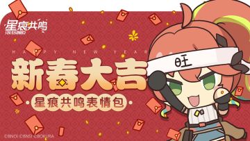 表情包上架I大吉大利，新春快乐！