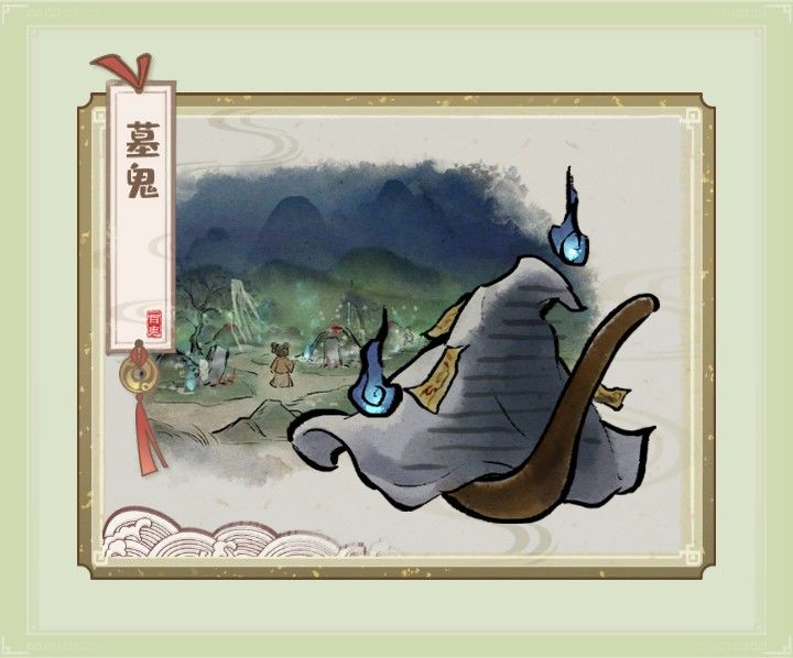 收服鬼怪集图——墓鬼 2