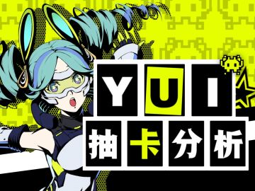 【维基YUI角色测评】