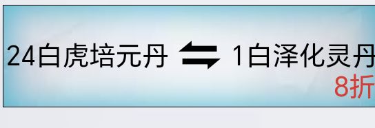 这个白泽化灵丹的作用是什么? 1
