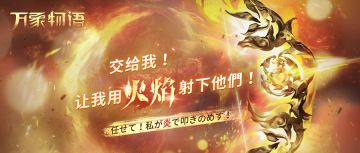 「交给我！让我用火焰射下他们！」 #Sdorica #万象物语 #预告