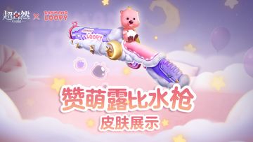 超自然行动组联动赞萌露比，【赞萌露比水枪】闪亮登场！