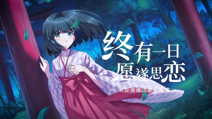 跨越时间铸就美好!怀旧风AVG游戏《终有一日愿遂思恋》试玩截图