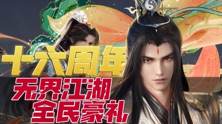 《剑网3无界》十六周年!全民豪礼超前爆料!截图