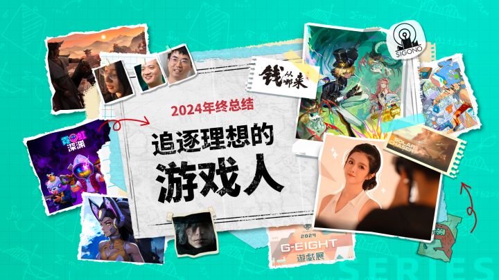 《钱从哪来》第三季年终总结:追逐理想的游戏人截图