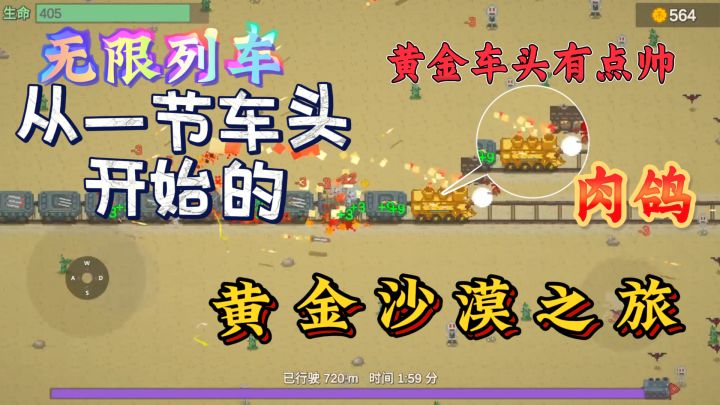 从一节车头开始的黄金沙漠之旅!肉鸽玩法/无限列车!截图