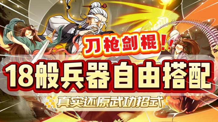 好家伙!18般兵器高度还原?来《无名江湖》试试你的本命武器!截图
