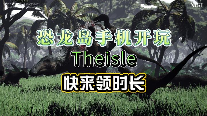 手机上的史前生存盛宴,恐龙岛玩家注意啦截图