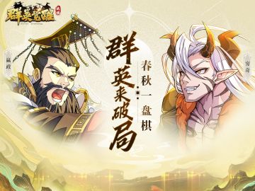 【预下载开启】春秋一盘棋，群英来破局！