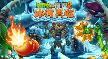 【宣传片】冰雪狂欢-《植物大战僵尸2》双旦版本宣传片