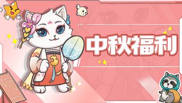 【豪礼来袭】🎁中秋特别福利！