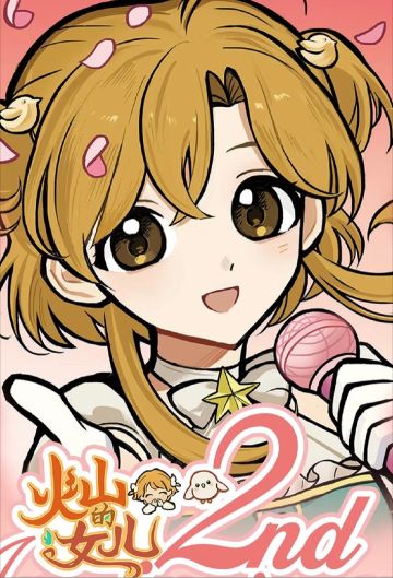 《火山的女儿》两年啦｜历史上的今天