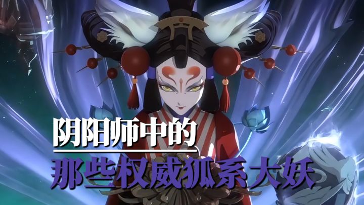 阿爸曾经说过:“无论如何,阴阳师就是要追着狐狸跑的~”截图