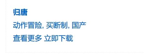 归唐深夜删除单机承诺!玩家截图留证遭背刺 1