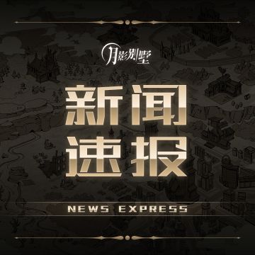 【月影别墅】12月7日重新开放与相关补偿说明