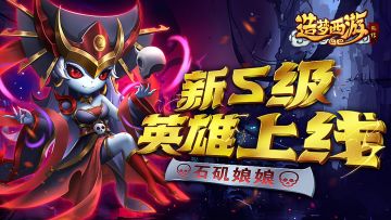 【7月13日更新】新S级英雄-石矶娘娘上线！