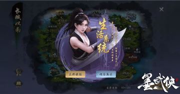 墨武侠-生活技能UI