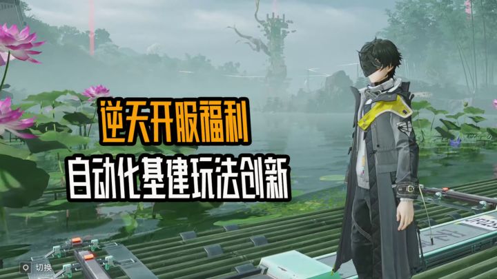 福利逆天,玩法到位!独一份的自动化基建!截图