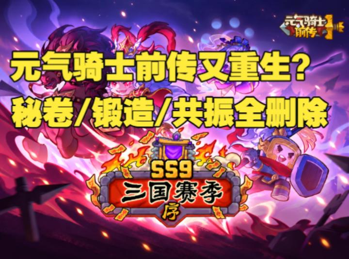 《元气骑士前传》它又重生了,秘卷删除、锻造删除、潜能共振删除截图