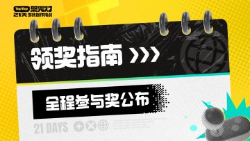 2025 聚光灯 GameJam｜奖金领取指南