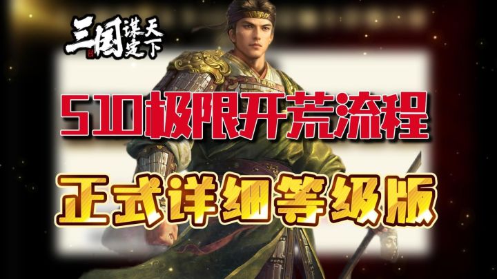 【三国谋定天下】S10开荒攻略,正式详细讲解版截图