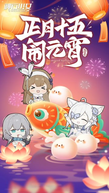 正月十五闹元宵，神行少女祝全体主管元宵节快乐