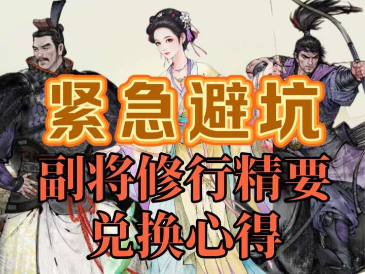 【攻略】副将培养避坑指南之修行精要兑换原则截图