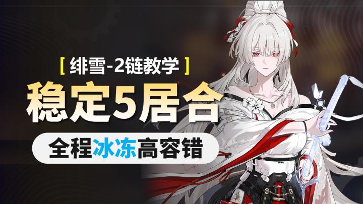 【2链绯雪】稳定5居合教学截图