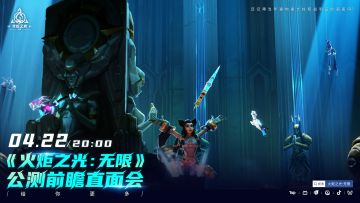 还记得当年遍地是光柱和战利品的画面吗？
——4月22日20:00《火炬之光：无限》公测前瞻直面会，给你更多！