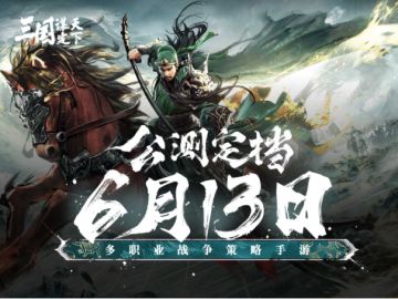 6月13日公测定档！主公们久候了！项目组真心话+福利加码爆料
