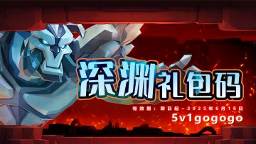 🎁深渊礼包码来啦！