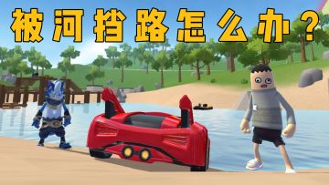 被河挡住了路，过不去怎么办？