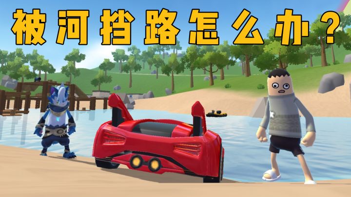 被河挡住了路,过不去怎么办?截图