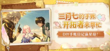【有奖活动】三月七的手账，开拓者来帮忙！