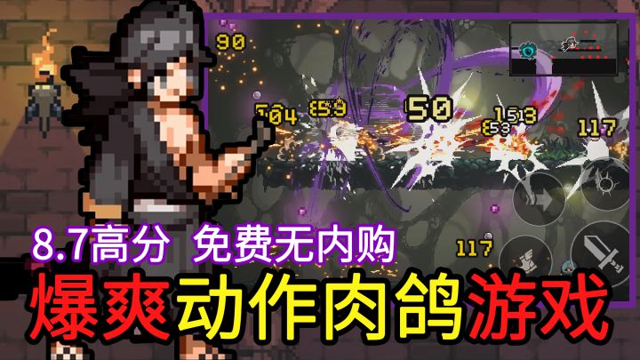 【热门动作肉鸽爽游】8.7高分的免费游戏，爽快割草+高难boss战！截图