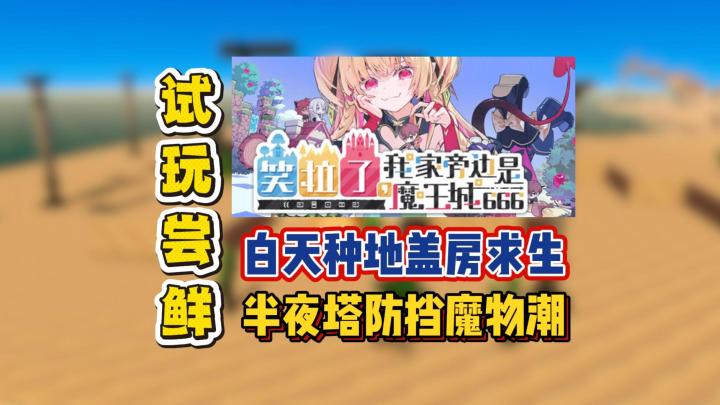 白天种地盖房求生，半夜塔防挡魔物潮截图