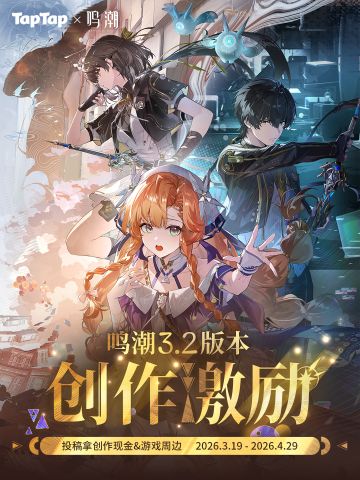 【活动】TapTap × 鸣潮3.2版本创作激励开启！