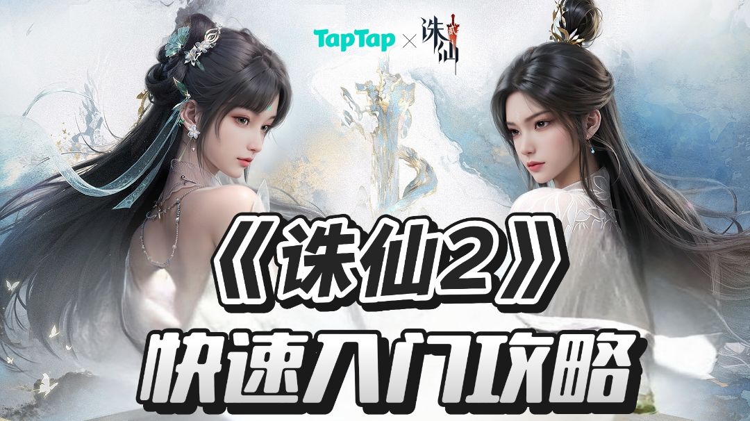 《诛仙2》新手入门极简攻略：快速上手不迷路截图