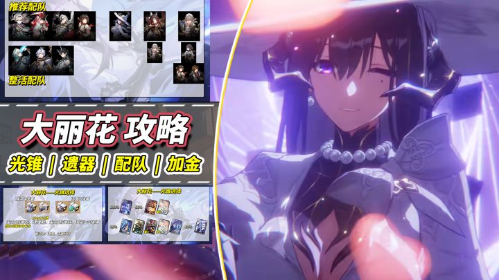 【V3.8攻略】大丽花培养攻略|光锥遗器配队推荐,加金策略截图