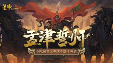 已开奖 爆料|周武王动态皮肤鉴赏，9月26日龙争虎斗资料片开启！