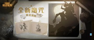 全新咒语卡预告 | 想加入这支队伍？首要条件是......